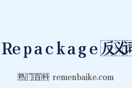 Repackage反义词是什么意思的图片
